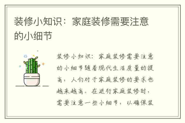 装修小知识：家庭装修需要注意的小细节